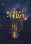 在古神星系当机甲法师全文阅读