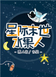 星际末世之水果人