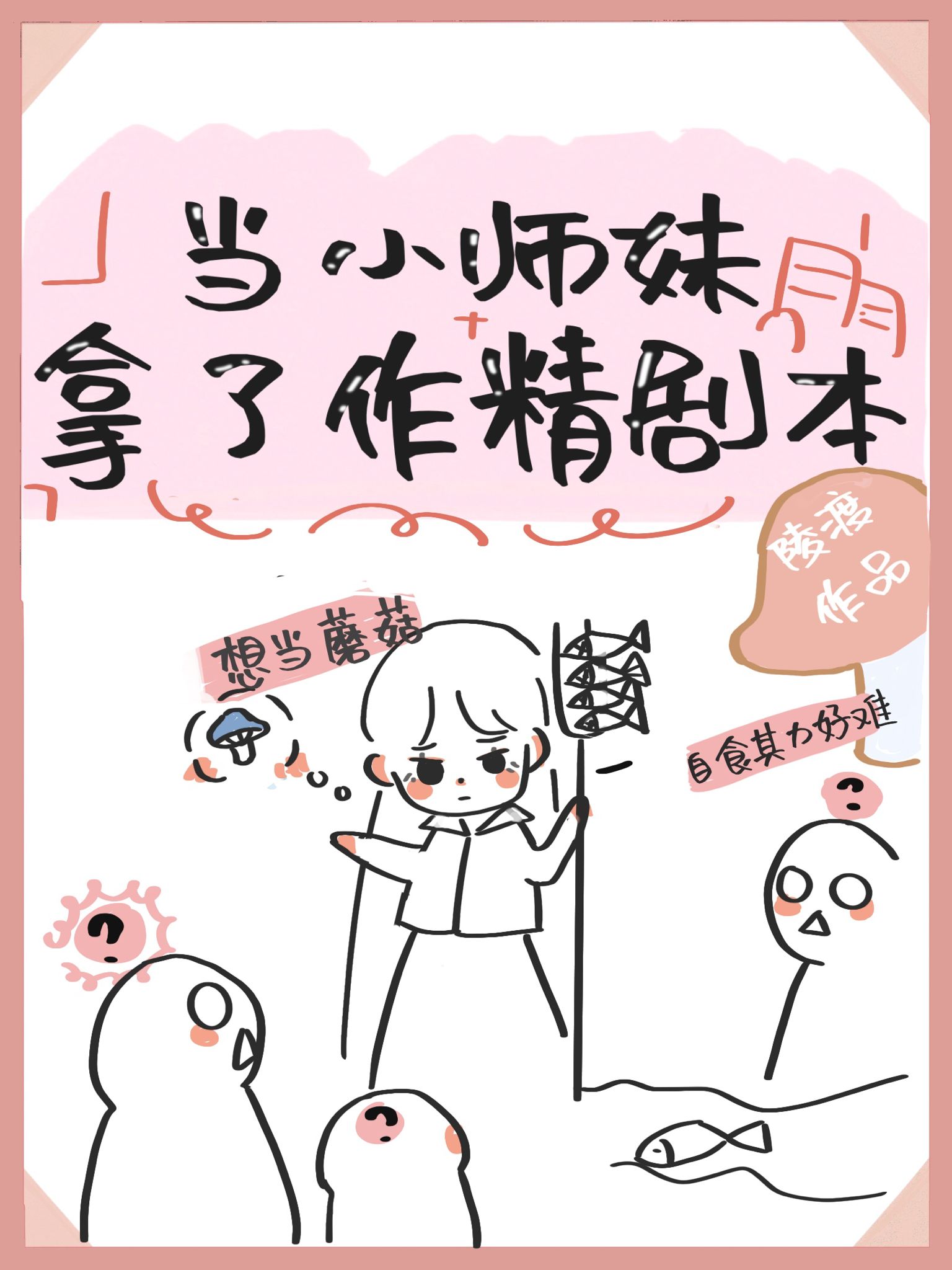 当小师妹拿了作精剧本晋江