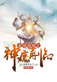 全球进入神魔游戏