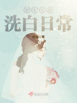 重生女配洗白日常 婼澜