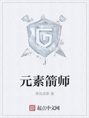 元素箭师好看吗