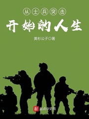 小说从士兵突击开始的人生