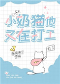 小奶猫他又在打工 采采来了