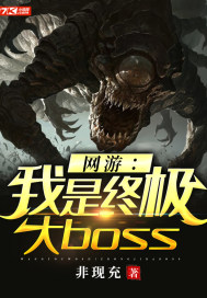 网游之我是终极boss