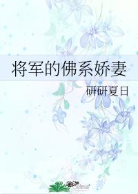 将军的佛系娇妻短剧免费观看完整版