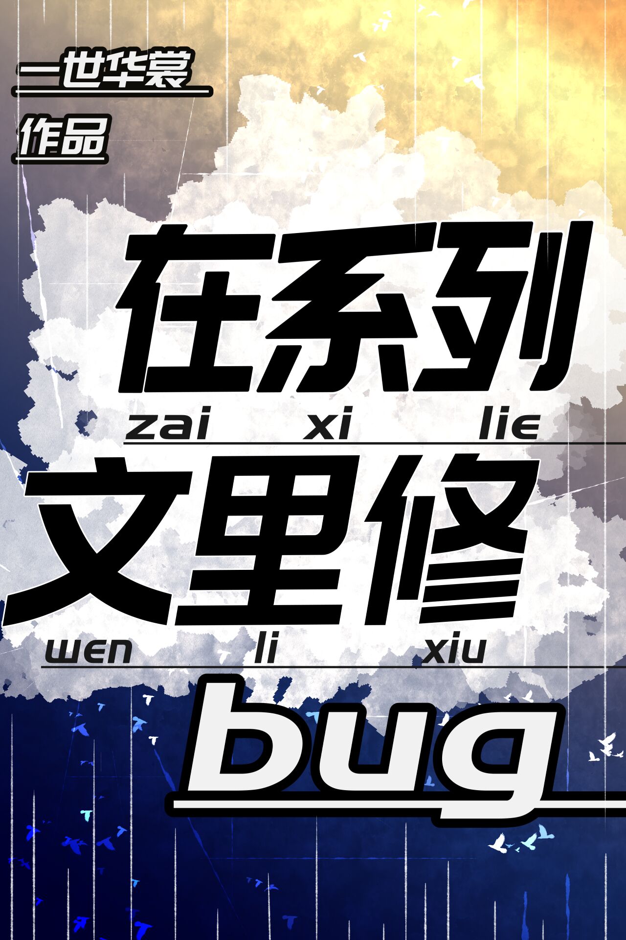 在系列文里修bug37