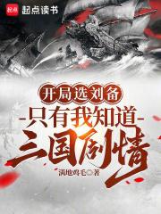 三国:开局成为刘备的首席谋士