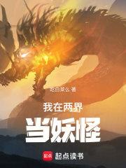 我在两界当妖怪无错版