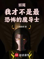 妖尾:我才不是最恐怖的魔导士(1-288)