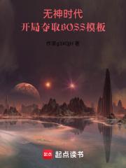 开局夺取boss模板笔趣阁免费阅读