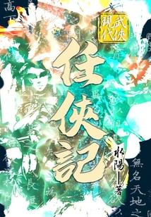 当代武侠奇人传