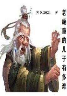 老顽童儿子叫什么名字