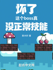 坏了这个boss真没正常技能TXT下载