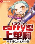 lol carry型英雄