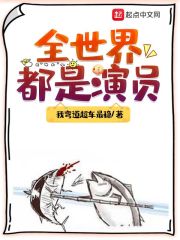 全世界都在演我怎么办?类似