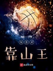 nba靠山王TXT下载