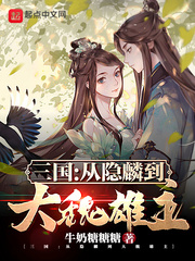 三国：从隐麟到大魏雄主