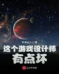 这个游戏设计师有点坏