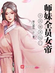 开局继承仙门,师妹全员女帝