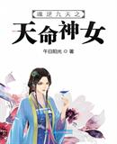 魂逆九天之天命神女全文