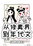 从修真界到年代文[七零] >