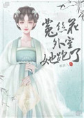 如果你是菟丝花番外婚后续写