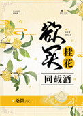 欲买桂花同载酒,只可惜故人,何日再见呢