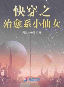 快穿之治愈系小仙女txt