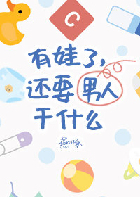 还要男朋友干什么——燕啄