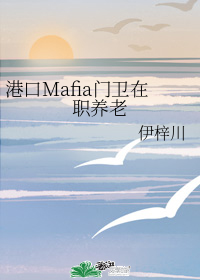 [综漫同人]港口Mafia门卫在职养老