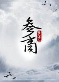 参商歌曲背后的故事