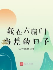 我在6扇门当差