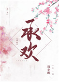 承欢(作者:简小酌) 第1节