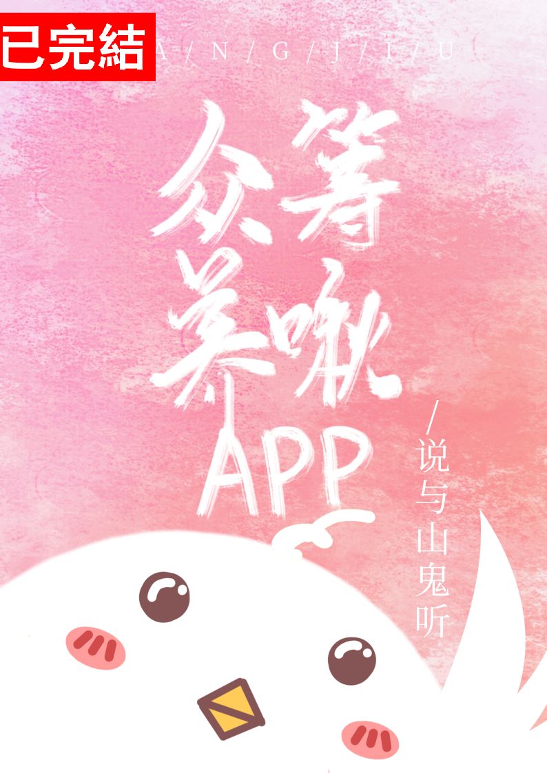 众筹养啾app48