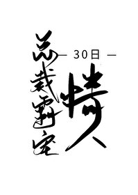 霸道总裁宠妻30天