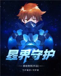 星界守护动漫什么时候上线