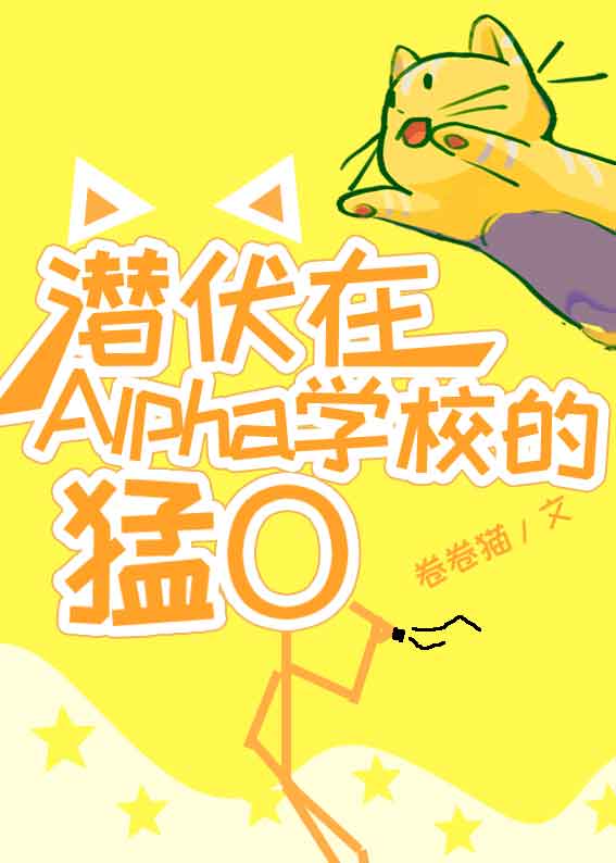 潜伏在alpha学校的猛o txt百度云