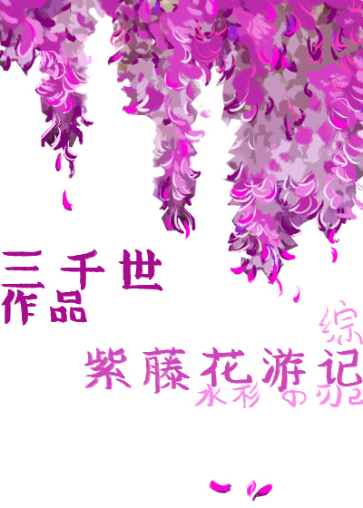 紫藤花游记红甘泉
