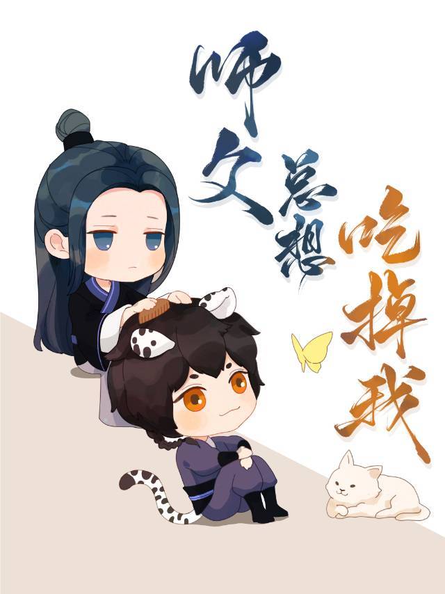 师尊总想撩我