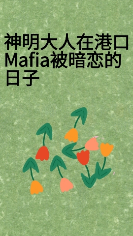 神明大人在港口mafia被暗恋的日子下载