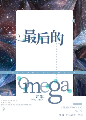 最后的omega五军