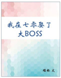 我在七零娶了大boss全文免费