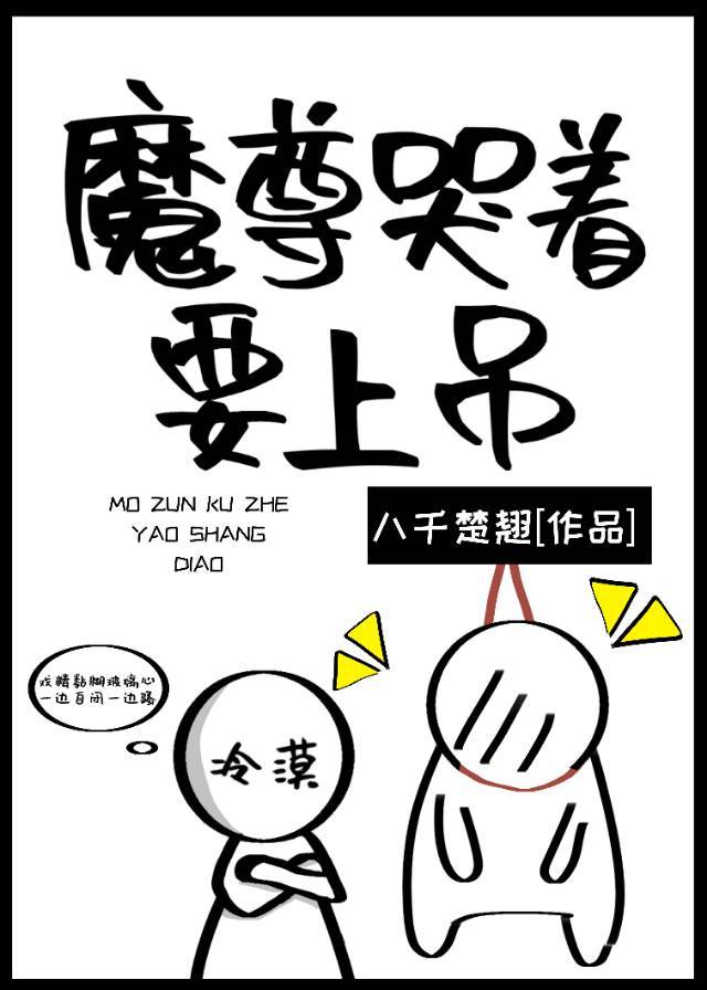 魔尊哭着要上吊漫画全集