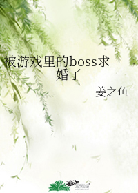 被游戏boss宠爱