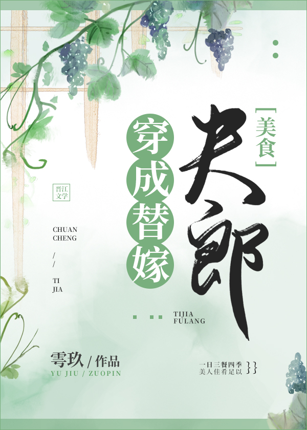 穿成替嫁夫郎[美食