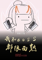 我和boos都很