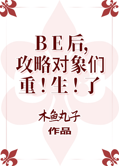 BE后,攻略对象们重生了