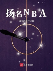 扬名NBA小说全集免费下载