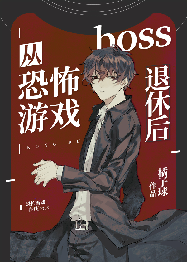 从恐怖游戏boss退休后攻受